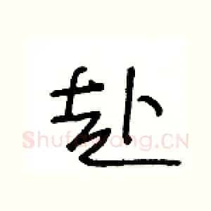 赴