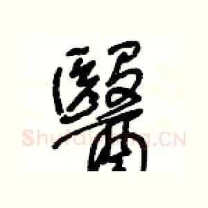 醫