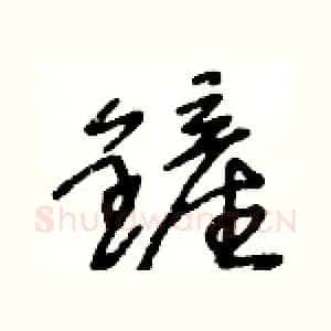 鏟
