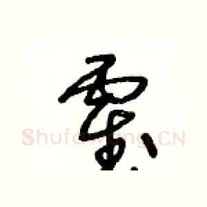霍