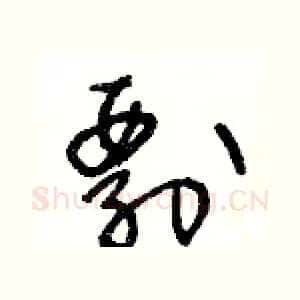 剽