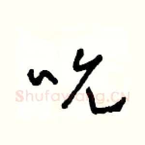 吮