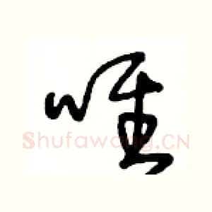 唯
