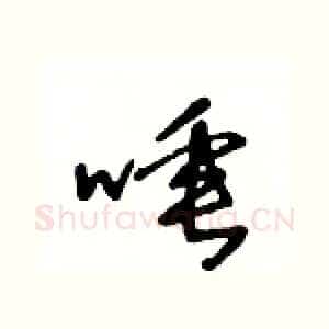 唾