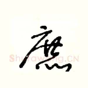 庶