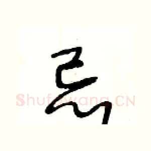 忌