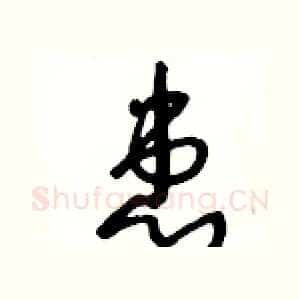 患