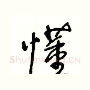 懂