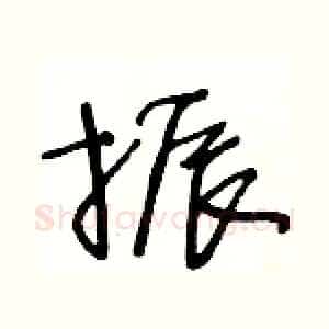振