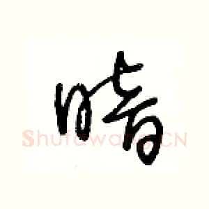 暗
