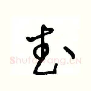 武