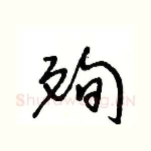 殉