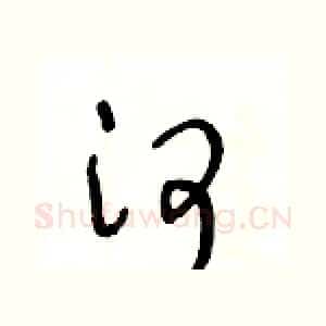 河