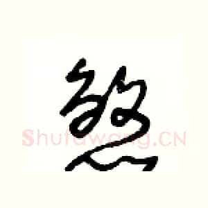 煞