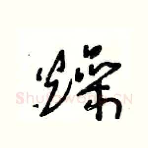 燥