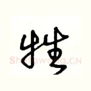 牲