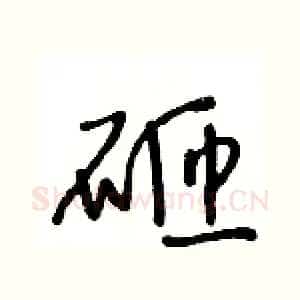 砸