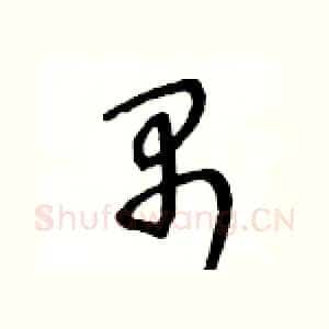 禺
