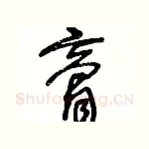 膏