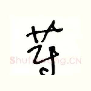 蔚