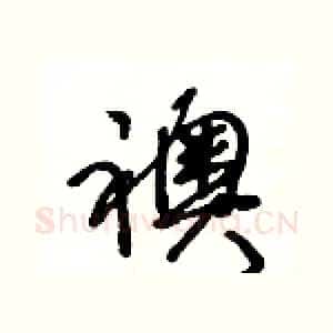 襖