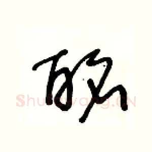 酩