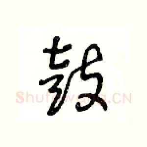 鼓