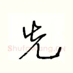 先