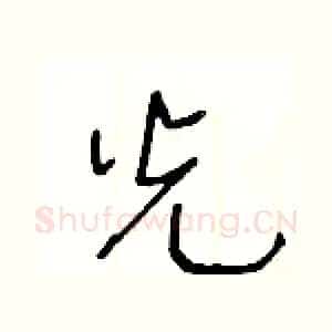 光