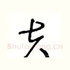 夫