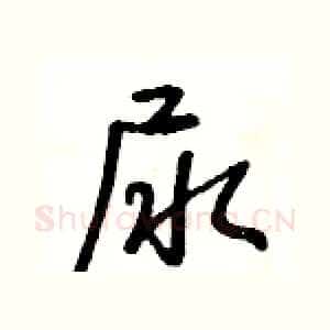 尿