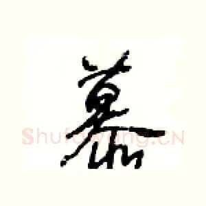 慕