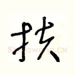 扶