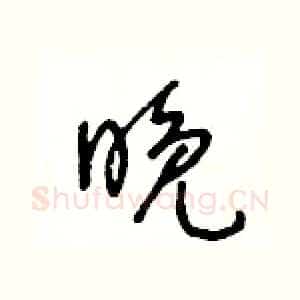 晚