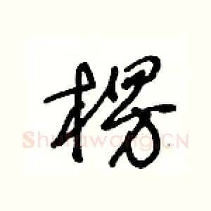 楞