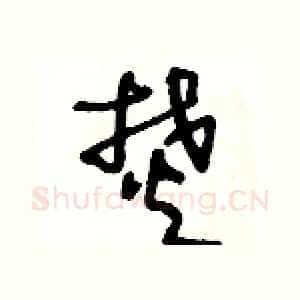焚