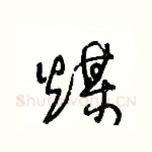 煤