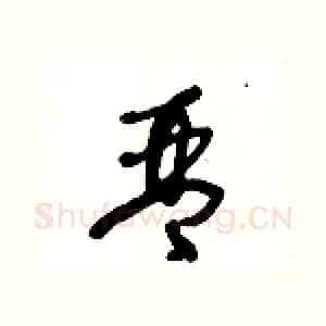 琴
