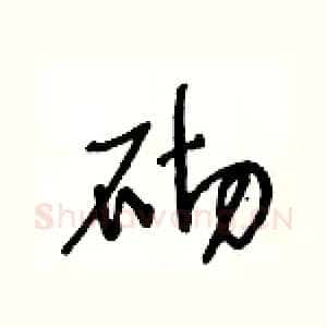砌