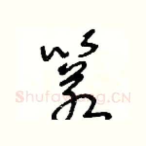 箬