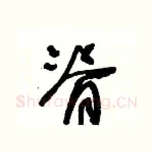 脊