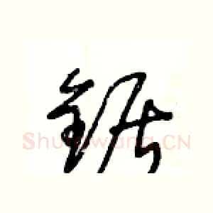 鋸