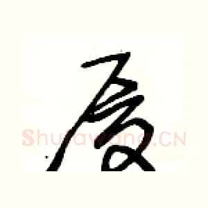 厦