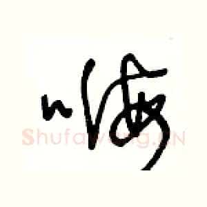 嗨