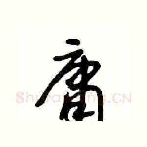 庸