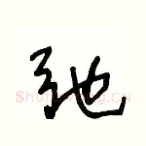 弛