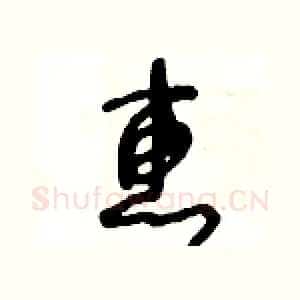 惠