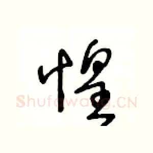 惶