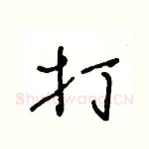 打