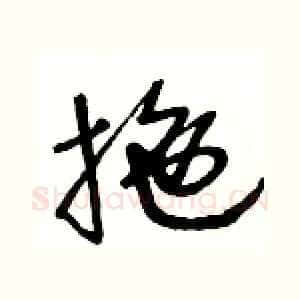 拖
